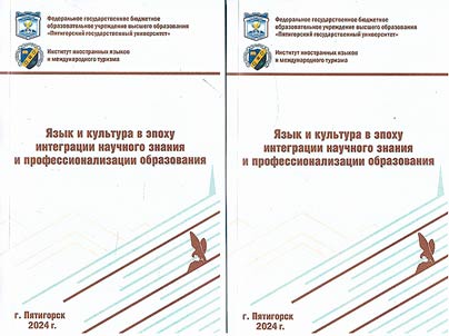 Language and culture in the period of integration of knowledge and professionalization of education