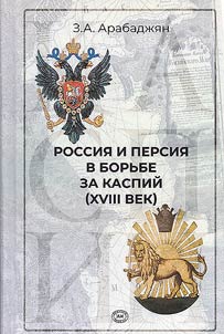 Russia and Persia in the struggle for the Caspian Sea (XVIIIth century)