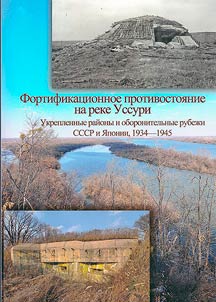 Фортификационное противостояние на реке Уссури