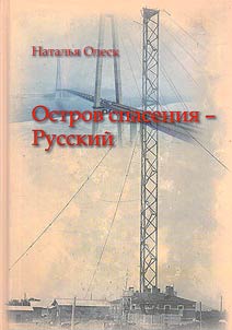 Ostrov spasenii︠a︡ - Russkiĭ