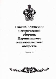 Нижне-Волжский исторический сборник Царицынского генеалогического общества