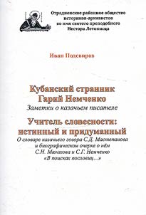 Kuban wanderer Gariy Nemchenko. Notes about a Cossack writer. Literature teacher: true and imagined. About the dictionary of Cossack dialect S.D. Mastepanov and a biographical sketch about him by S.N. Malakhova and S.G. Nemchenko "In search of proverbs..."