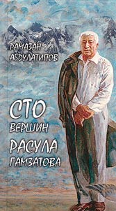 Hundred peaks of Rasul Gamzatov (Ascension to the work of the poet in connection with the 100th anniversary of his birth)