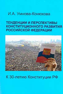 Trends and prospects of constitutional development of the Russian Federation. To the 30th anniversary of the Constitution of the Russian Federation