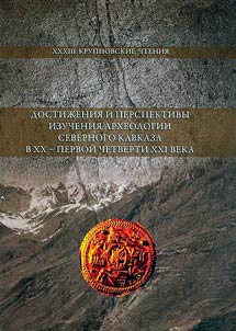 Achievements and prospects for studying the archeology of the North Caucasus in the XXth - first quarter of the XXIst century