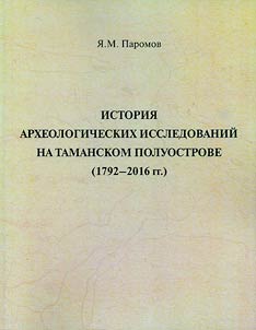 Istorii︠a︡ arkheologicheskikh issledovaniĭ na Tamanskom poluostrove (1792-2016 gg.)