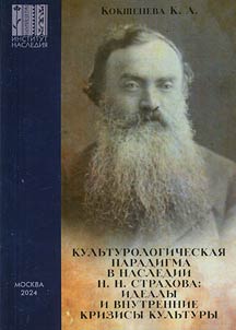 Kulʹturologicheskai︠a︡ paradigma v nasledii N.N. Strakhova