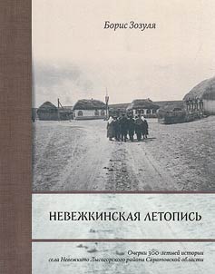 Nevezhkinskaya chronicle