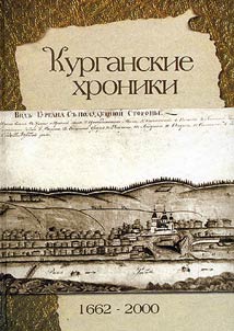 Kurganskie khroniki: 1662 - 2000