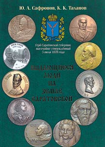 Outstanding people on the land of Saratov