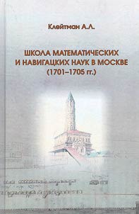 Shkola matematicheskikh i navigat︠s︡kikh nauk v Moskve (1704-1705 gg.)