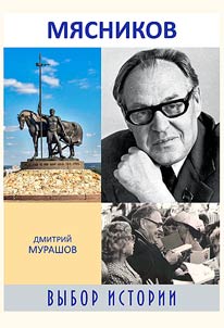 Георг Мясников: выбор истории
