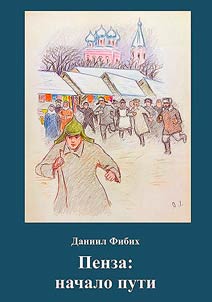 Пенза: начало пути