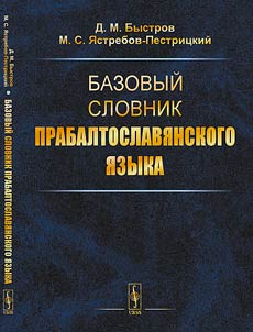 Базовый словник прабалтославянского языка
