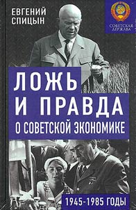 Lies and truth about the Soviet economy