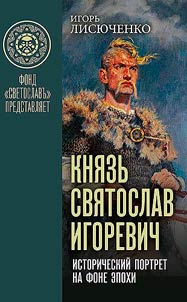 Kni︠a︡zʹ Svi︠a︡toslav Igorevich