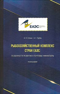 Rybokhozi︠a︡ĭstvennyĭ kompleks stran EAES