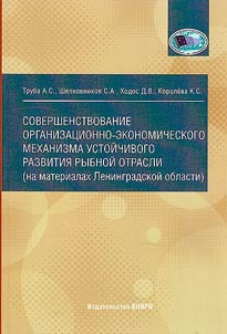 Sovershenstvovanie organizat︠s︡ionno-ekonomicheskogo mekhanizma ustoĭchivogo razvitii︠a︡ rybnoĭ otrasli (na materialakh Leningradskoĭ oblasti)