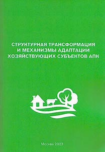 Strukturnai︠a︡ transformat︠s︡ii︠a︡ i mekhanizmy adaptat︠s︡ii khozi︠a︡ĭstvui︠u︡shchikh subʺektov APK