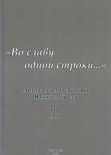 Anthology of literature of the Southern Urals. "In praise of one line..."