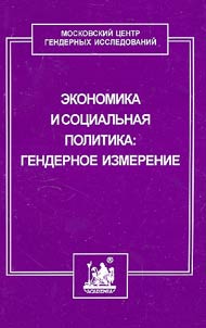 Economy and Social Politics: Gender Dimension