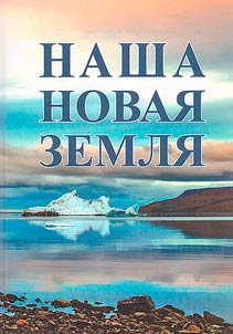 Nasha Novai︠a︡ Zemli︠a︡. Vospominanii︠a︡