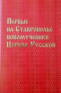 Pervye na Stavropolʹe novomucheniki T︠S︡erkvi Russkoĭ