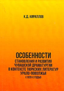 Osobennosti stanovlenii︠a︡ i razvitii︠a︡ chuvashskoĭ dramaturgii v kontekste ti︠u︡rkskikh literatur Uralo-Povolz︠h︡ʹi︠a︡ (1920-e gody)