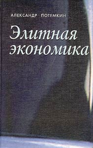 Elitnai︠a︡ ekonomika