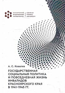 State social policy and everyday life of disabled persons of Krasnoyarsk region in 1941-1945
