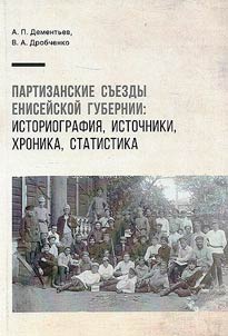 Partizanskie sʺezdy Eniseĭskoĭ gubernii: istoriografii︠a︡, istochniki, khronika, statistika (noi︠a︡brʹ 1918 g. - mart 1920 g.)