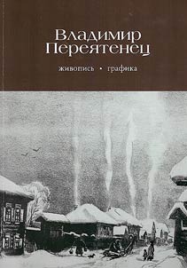 Vladimir Perei︠a︡tenet︠s︡. Z︠H︡ivopisʹ. Grafika