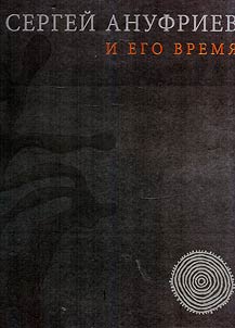 Sergeĭ Anufriev i ego vremi︠a︡