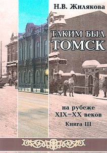 This was Tomsk at the turn of the XIX-XX centuries
