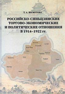 Rossiĭsko-sinʹt︠s︡zi︠a︡nskie torgovo-ekonomicheskie i politicheskie otnoshenii︠a︡ v 1914-1922 gg.
