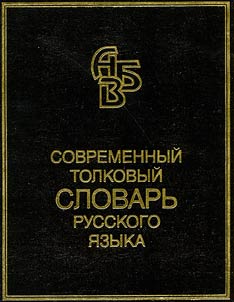 Sovremennyĭ tolkovyĭ slovarʹ russkogo i︠a︡zyka