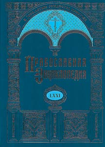 Pravoslavnai︠a︡ ent︠s︡iklopedii︠a︡
