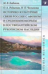 Istoriko-kulʹturnye svi︠a︡zi Rossii s Afonom i Sredizemnomorʹem v postvizantiĭskom rukopisnom nasledii