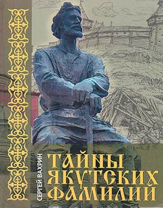 Тайны якутских фамилий