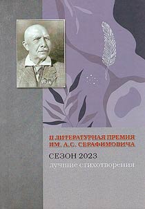 Luchshie stikhotvorenii︠a︡ II Mez︠h︡dunarodnoĭ literaturnoĭ premii imeni Aleksandra Serafimovicha (sezon 2023)