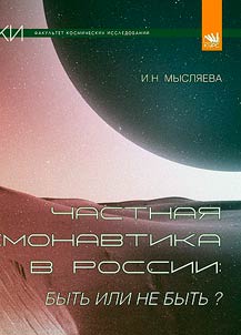 Chastnai︠a︡ kosmonavtika v Rossii