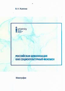 Russian civilization as a sociocultural phenomenon
