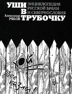Ushi v trubochku... Ent︠s︡iklopedii︠a︡ russkoĭ brani i skvernoslovii︠a︡