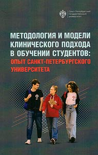 Metodologii︠a︡ i modeli klinicheskogo podkhoda v obuchenii studentov: opyt Sankt-Peterburgskogo universiteta