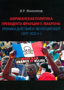 African policy of French President E. Macron