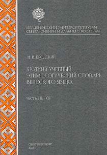 Concise educational etymological dictionary of the Vepsian language