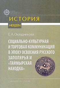Sot︠s︡ialʹno-kulʹturnai︠a︡ i torgovai︠a︡ kommunikat︠s︡ii︠a︡ v epokhu osvoenii︠a︡ Russkogo Zapoli︠a︡rʹi︠a︡ i "Taĭmyrskai︠a︡ nakhodka"