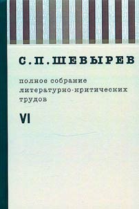 Polnoe sobranie literaturno-kriticheskikh trudov