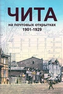 Chita on postcards. 1901-1929