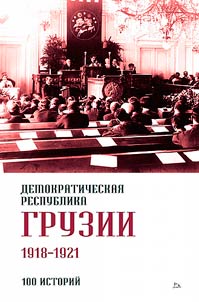 Democratic Republic of Georgia 1918-1921